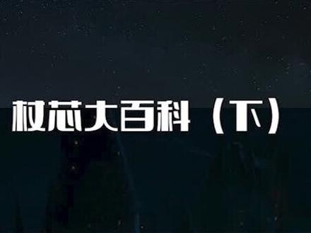 #哈利波特 #哈迷聚众地 #魔杖 杖芯大百科下