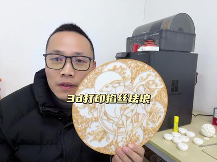 3d打印掐丝珐琅 如何利用3d打印机挣钱之3d打印掐丝珐琅! #3d打印 #掐丝珐琅 #拓竹3d打印机 #饰品加工 #文创