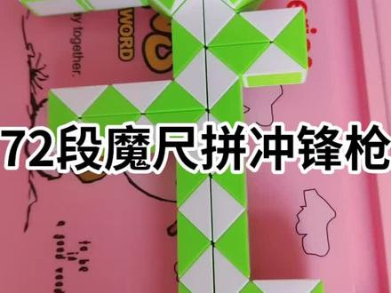 #百变魔尺 72段教程 冲锋枪