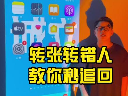 转账转错人教你秒追回#同城创作者补贴 #手机使用技巧 #退款 #转账 @巨量星图小助手