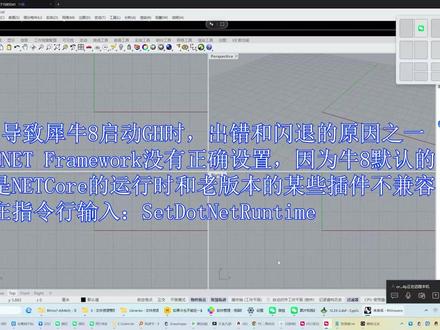 犀牛8加载老版本GH电池组时会出错和闪退 导致犀牛8启动GH时,出错和闪退的原因之一
.NET Framework没有正确设置,因为牛8默认的
是NETCore的运行时和老版本的某些插件不兼容
在指令行输入:SetDotNetRuntime;选择 Netframework