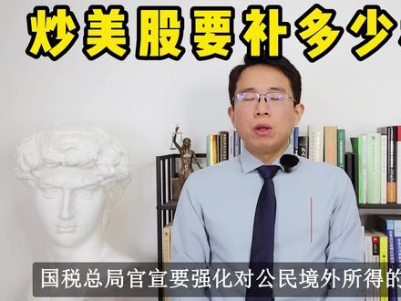 炒美股要补多少税? 国家税务总局官网提醒纳税人对近三年境外所得开展自查。本视频结合中、美两国税法,介绍中国公民投资美股应如何计算纳税。#美股 #补税 #税务 #股票 #财经