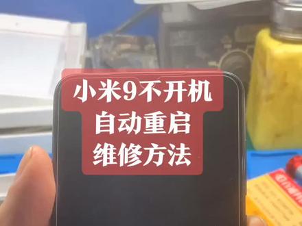 小米9不开机、自动重启,现场维修。