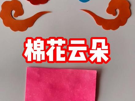 棉花云朵朵剪法,可可爱爱~#剪纸#茌平剪纸#茌平剪纸传承人田田