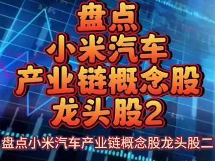 盘点小米汽车产业链概念股龙头股2。#小米汽车 #龙头 #股票 #概念 #上市公司