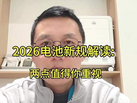 2026新能源汽车电池新国标解读!