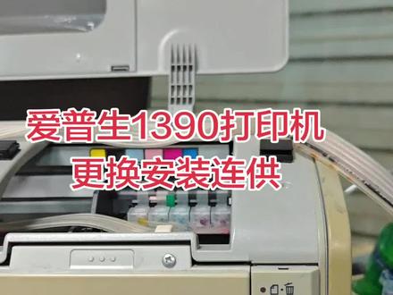 #打印机维修 #打印机 #打印机 #下乡照相 #流动照相 爱普生1390打印机更换安装连续供墨系统