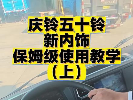 原视频17分钟讲解,2倍速加倍,需要的可以私信 发您观看,下集讲解中控大屏等细节#庆铃五十铃#庆铃货车#内饰#五十铃 #新内饰
