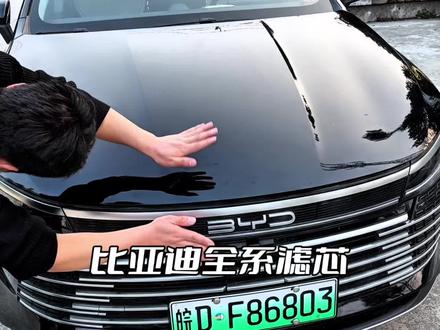 咱们比亚迪去4s店保养前,先提前自己动手换一套空气滤芯和空调滤芯,就能轻松省下几百块,安装非常简单,有手就行 #比亚迪 #比亚迪汉 #比亚迪汽车 #空气滤芯 #空调滤芯