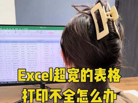 Excel超宽的表格打印不全怎么办 #Excel #excel技巧 #excel教学 #办公技巧