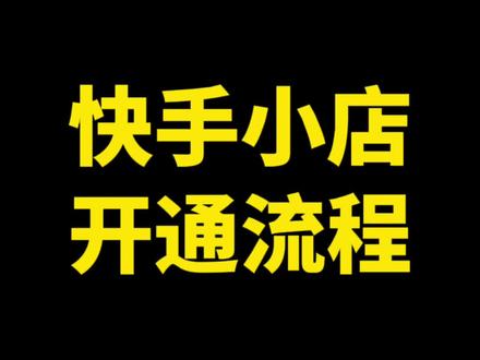 快手小店开通流程,新手商家看过来@DOU+小助手 #电商干货 #快手 #开网店