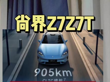 尚界Z7Z7T会让今年一众2-30万的纯电车很难受!#尚界Z7 #尚界Z7T