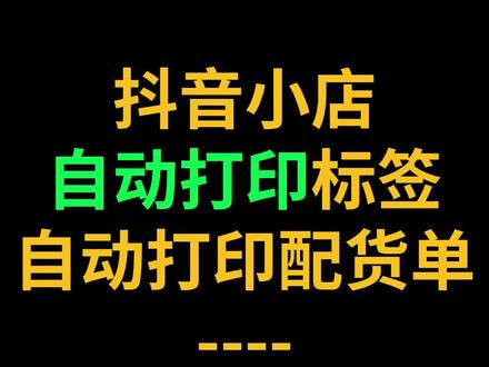 抖音小店自动打印配货单发货单标签单自动打印来单自动打印来单实时打印配货单发货单小标签单来单自动打印小标签信息等#抖店干货 #抖店配货单 #抖店自动打印 #干货分享