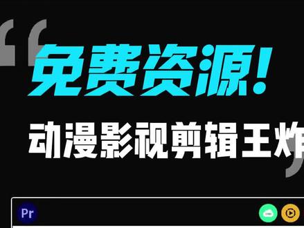 揭秘那些漫剪大神都在用的素材网。#剪辑 #漫剪 #二次元 #动漫剪辑 #后期制作