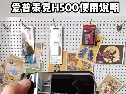 爱普泰克H500使用说明