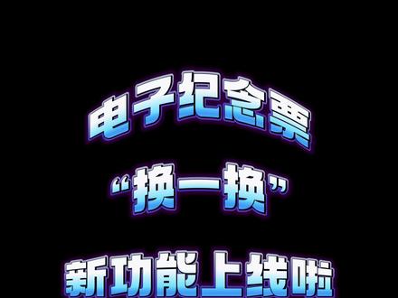 电子纪念票“换一换”新功能上线啦
快来换出你喜欢的票面!!!