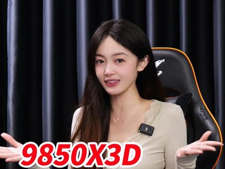 AMD锐龙7 9850X3D #X3D进化比快还快 #9850X3D #amd #技嘉X3D主板