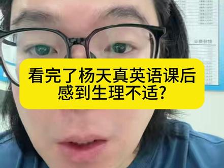 看完杨天真英语课后感到生理不适?