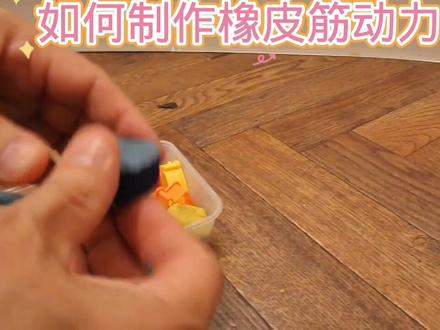 如何制作橡皮筋动力小车#科技小制作#亲子手工#科普知识#学生手工作业#小制作小发明小创造比赛作品#动手制作手工