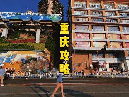 重庆三天两夜人均800全攻略,视频有点长,望大家耐心看完#重庆 #旅行 #旅游攻略 #旅行大玩家 @抖音旅行