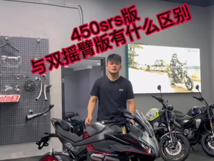 #450srs #450sr #机车 视频带你了解450sr单摇臂和双摇臂的区别。