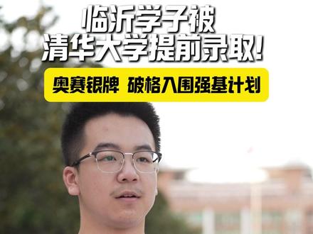 近日,清华大学强基计划录取结果公布,临沂四中学子李振洋榜上有名,提前锁定清华席位。(临报融媒记者宋天健 实习生刘美彤)#高考 #清华大学 #清华大学强基计划 @清华大学