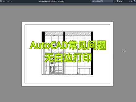 用CAD打印,不想要图框外面还有白边,这就是解决方法#cad教程 #零基础教学 #CAD打印