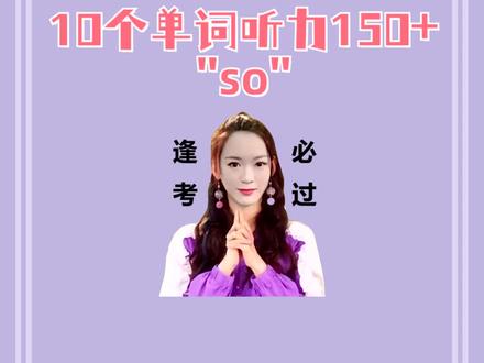 10个单词,搞定四六级听力150+!(第3期)#四级 #六级 #四六级