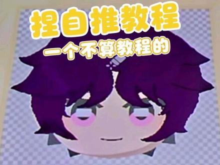 一个不算教程的捏自推教程( 原来古法记录也不轻松,把男神的脸优化了一下,喜欢小鱼的宝宝们可以看过来啦。#人森 #朋友收集梦想 #朋友收集 #祁煜