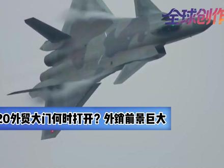 歼-20外贸大门何时打开?外销前景巨大,六代机服役后可解除限 【抖音独家】全球唯一在产却不对外出售的五代机,歼-20的外贸大门为何迟迟不开?是技术不够成熟,还是产能跟不上需求?是担心核心机密泄露,还是没有找到合适的买家?六代机的出现,真能成为解锁歼-20外贸的关键钥匙吗?#零基础看懂全球 #全球创作者计划 #春节世界观察 #新年囤点专业货 #青年出创作者成长计划