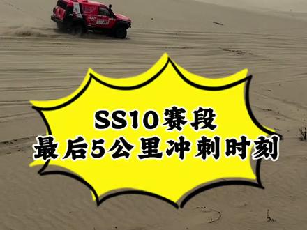 N39沙漠SS10赛段终点5公里处冲线顺序#环塔拉力赛#中国坦克为梦想加速
#2026长城汽车环塔拉力赛
#坦克铁汉柔情
#2026环塔拉力赛看坦克