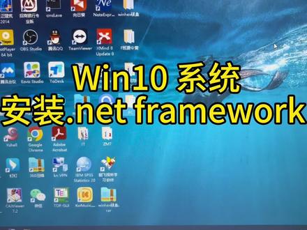 Windows 10系统安装.net framework解决软件无法运行的问题#实用小技巧 #电脑知识 #dotnet