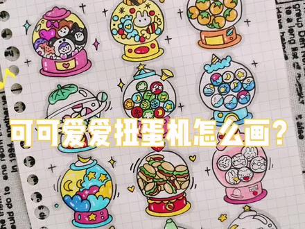 🔮可可爱爱扭蛋机怎么画?(附色号)#手帐 #简笔画 #马克笔画