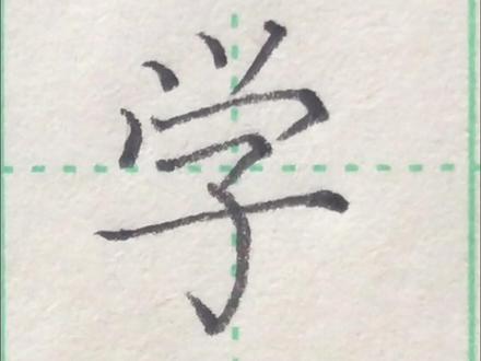 一年级上册生字“学”字的教学#规范字书写 #练字技巧 #铅笔字 #硬笔书法 #练字 #生字 #一年级