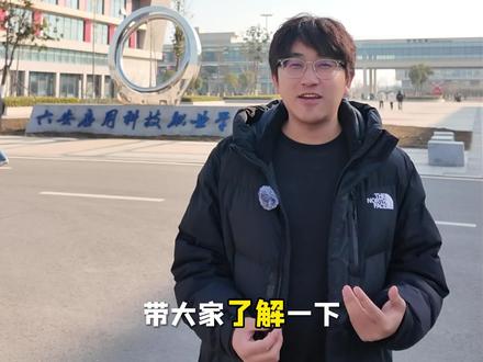 走进六安应用科技职业学院,安徽2026年单招唯一一所新增的公办院校。#安徽单招 #安徽分类考试 #学长聊升学安徽单招 #六安应用科技职业学院