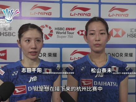 松山奈未用中文说“我爱深圳球迷!”#2023李宁中国羽毛球大师赛 #羽毛球 #志田千阳