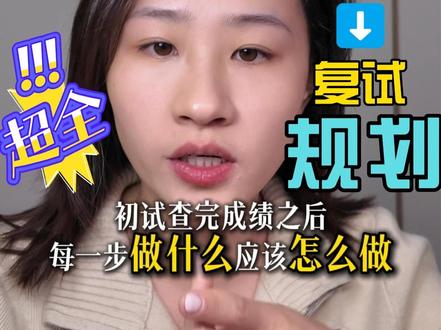 26考研 | 从初试查分后到录取全流程。 稳稳上岸! #考研 #考研上岸 #考研出分 #干货分享#调剂