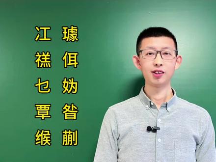 最难读的十个姓氏,你认识几个呢?#文化常识#语文#涨知识