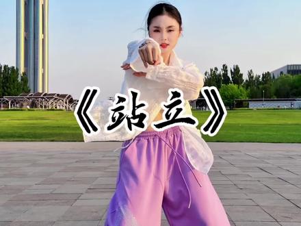 我就在这里 站立~ #站立 #一学就会系列 #零基础学舞蹈