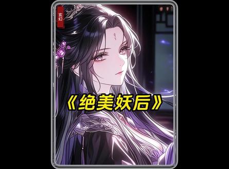 妖后看上了我的七窍玲珑心 #漫画解说 #二次元