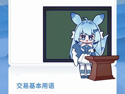 【交易指南】第一期:基础沟通用语
#warframe招生简章 #99年战甲原型机曝光 #warframe #星际战甲 #🦌的萌新饭
第二期预计更新各类交易用语
制作不易,点个关注支持一下啦(*´・v・)
注明:本人为星际战甲日常博主,并非专业英语生,所有文本内容皆为日常交易中所遇见所使用的文本,无任何指点批判之意。
本科普纯公益无推广,旨在帮助萌新能够快速使用相关短语进行交易沟通,助于理解和日常使用,非专业英语教学,如有语法/词汇错误欢迎评论指正,及时修改并进行补充。
本篇文本内容全手打及翻译,图片内容均为个人约稿,设计排版皆已购买商用授权。
搬运图片请注明来源,请勿擅自截掉水印署名部分。禁止文本/排版高重合度的copy行为,尊重原创,谢谢