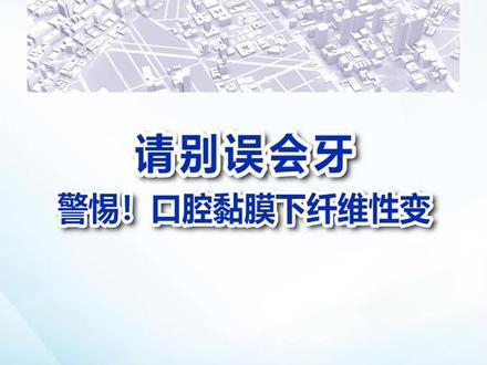 请别误会牙—警惕!口腔黏膜下纤维性变—刘晨路