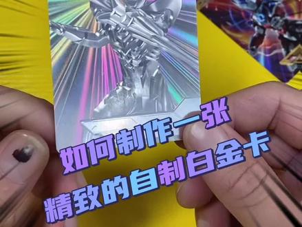 如何做一张精致的自制白金卡。感觉太帅了要做一堆#奥特曼卡片 #奥特曼 #卡片