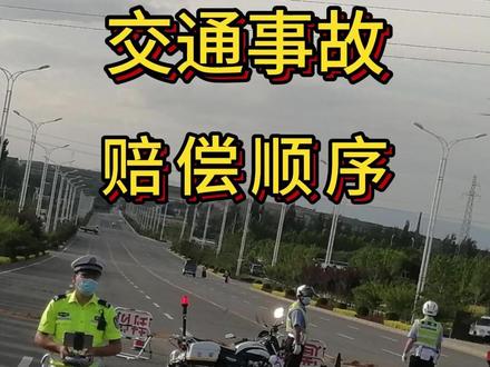 交通事故赔偿调解的顺序很重要 交通事故赔偿调解需遵循清晰合理的顺序,保障各方权益、高效解决纠纷。以下是规范的调解流程及各环节的重要性说明:
首先,调解启动阶段:先合规申请,再明确参与主体与时机。当事双方协商一致后,需共同向交警部门提交书面调解申请,申请期限为收到道路交通事故认定书或复核结论之日起10日内。这是调解的法定启动前提,避免单方强制调解,保障自愿性。然后确定调解的时间和地点。接下来就开始调解,调解成功就签订调解协议,没达成的话可以找人民调解委员会调解或者向人民法院提起民事诉讼。
其次,核心调解执行:按“明责→算账→落地”的逻辑推进。这是调解的关键环节,顺序直接决定结果的公平性。
最后,收尾阶段:及时固化结果或终止调解。达成协议:当场制作调解书,由各方当事人共同签字后生效。