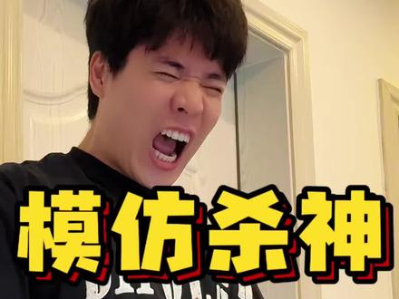 拍了好几条没有一条是一遍过的 沙!沙!!!
#杀哥 #精神状态belike #精神状态良好 #杀神哥