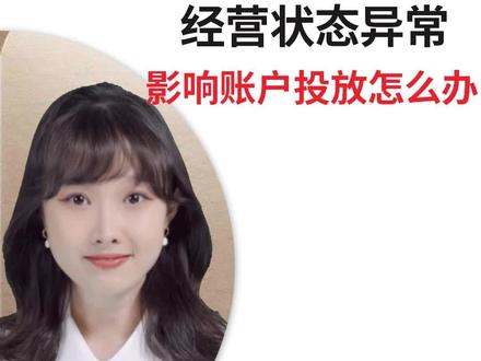 有商家反馈收到“因您的经营状态发生异常(注销/营业执照吊销),现平台已对您的账户采取限制措施”的提示信息,该如何避免呢?