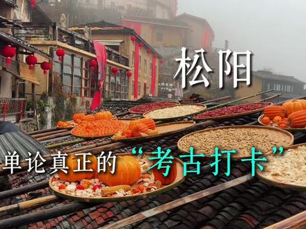 好吃!好玩!分享一则春节假期超适合一日逛吃的江南秘境攻略! #春节去哪里玩 #松阳美食 #陈家铺 #江南最后的秘境 #江浙沪周边游