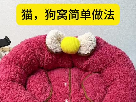 不穿的睡衣千万别扔,简单改造变猫狗的窝省钱实用 #旧衣服改造#猫窝制作 #狗窝 #手工diy #针线小妙招