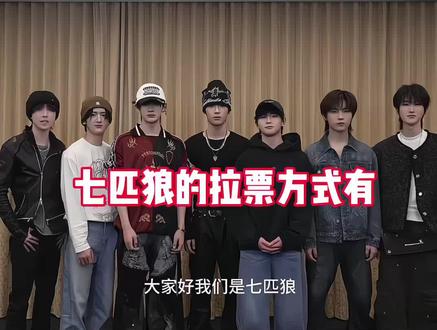 七匹狼的拉票方式有…
#荣耀之战 #穆祉丞 #张峻豪 #张子墨 #时代峰峻