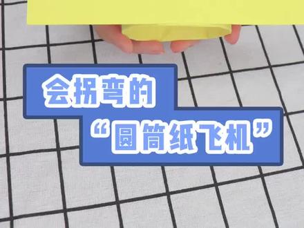 三秒就能学会的圆筒纸飞机~简直不要太好玩!#手工diy #纸飞机